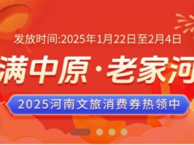 2025河南文旅消费券一机游河南小程序怎么领
