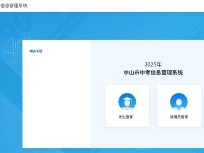 2025中山中考自主招生报名网址http://120.234.103.118:8004/index