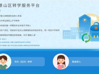 石景山区转学服务平台https://sjszx.bjbjxing.com
