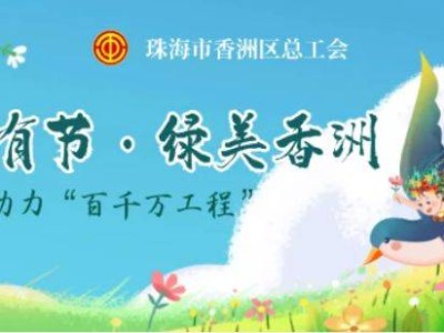 2025香洲区总工会四时有节大寒微信红包领取攻略(领取时间+入口+指引)