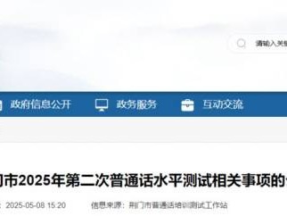 荆门市2025年第二次普通话水平测试报名及考试时间安排
