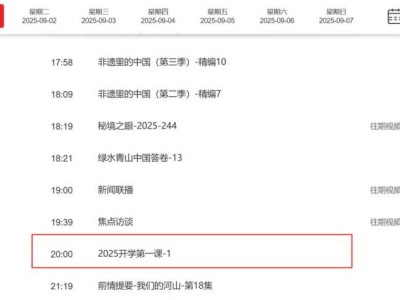 2025央视开学第一课在哪观看？