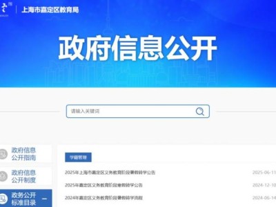 2025年上海嘉定区义务教育阶段暑假转学公告