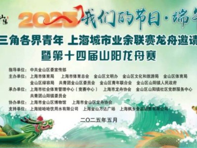2025上海金山山阳端午龙舟赛攻略(时间+地点+交通）