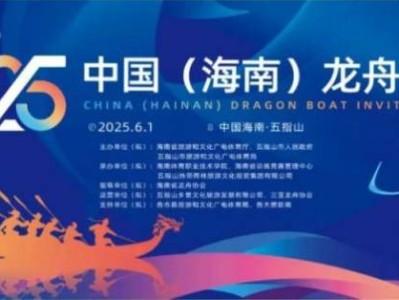 2025中国海南五指山龙舟邀请赛（时间+地点+参赛队伍）
