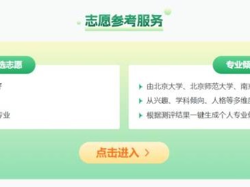 阳光志愿官网（附官网入口+使用说明）