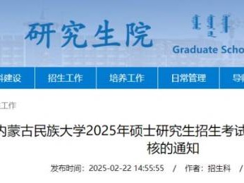 2025内蒙古民族大学研究生考试初试成绩查询及复核通知
