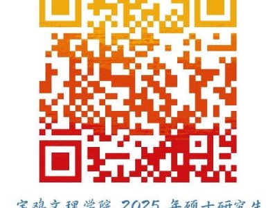 陕西宝鸡文理学院2025年硕士研究生招生调剂公告（时间+入口）