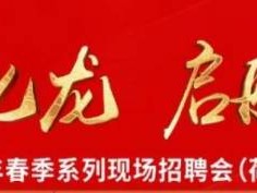2025高明苏村新春招聘会时间+地点
