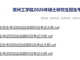2026常州工学院研究生初试自命题科目考试大纲