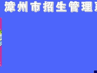 漳州市招生管理系统官网http://zzzsgl.fjzzedu.cn/