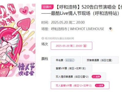 2025呼和浩特520告白节演唱会时间+地点+门票