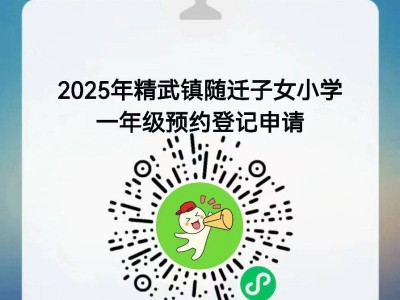 天津西青区精武镇2025年随迁子女入学需要网上预约吗?