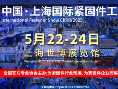 上海紧固件展2025(时间+地址+门票+官网）