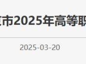 关于北京市2025年高等职业教育自主招生工作的通知