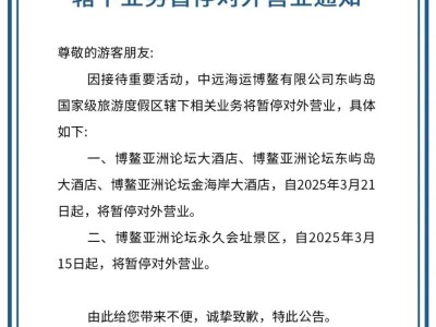 2025年3月15日起博鳌东屿岛度假区部分业务暂停营业(时间+景区)