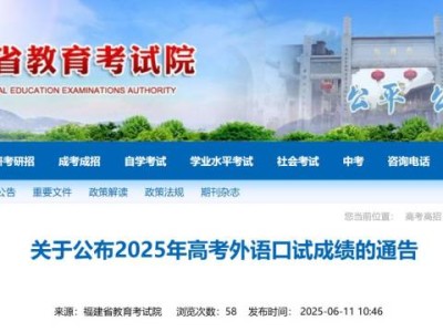 2025年福建省高考外语口试成绩公布！附查询入口
