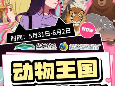 2025南京金牛湖野生动物王国端午动漫嘉年华时间+嘉宾+活动安排