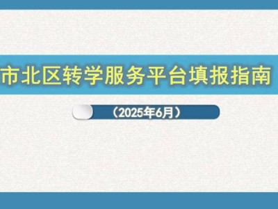 2025青岛市北区转学服务平台填报指南（6月）