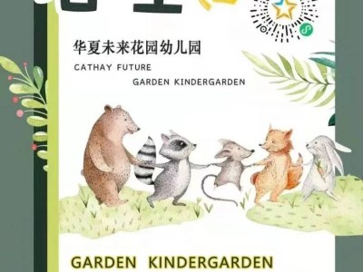 天津市华夏未来花园幼儿园2025招生简章