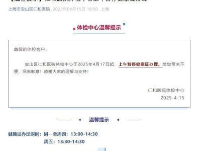 2025年4月17日起 上海宝山区仁和医院上午暂停健康证办理
