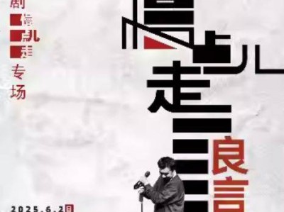 2025端午南京良言单口喜剧专场时间+地点+演出时长+票价