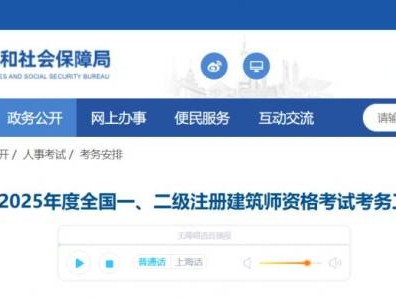 上海市2025年度全国一二级注册建筑师资格考试报告公告