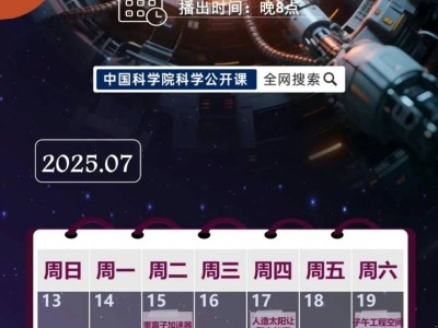 2025《科学公开课》第七季播出时间