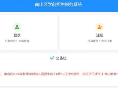 2025南山区幼儿园6月12日开始报名