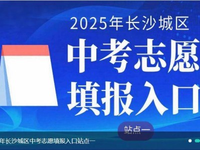 2025长沙中考志愿填报入口