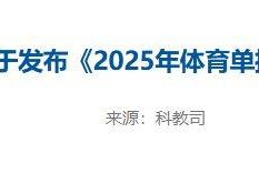 2025年体育单招考生指南