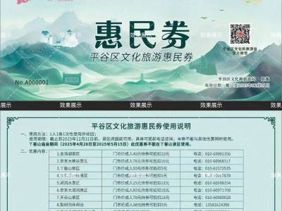 2025北京平谷区文化旅游惠民券领取指南(发放时间+在哪领+怎么领)