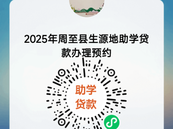 西安市周至县2025年生源地信用助学贷款受理公告