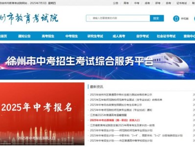 2025徐州教育考试院中考录取结果查询入口