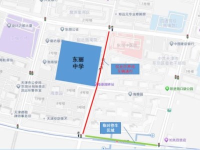 天津市东丽区2025中考期间考点周边临时交通管控