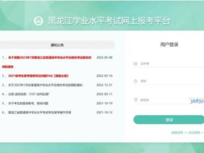 黑龙江学业水平考试网上报考平台官网入口https://xysp.hljea.org.cn/login