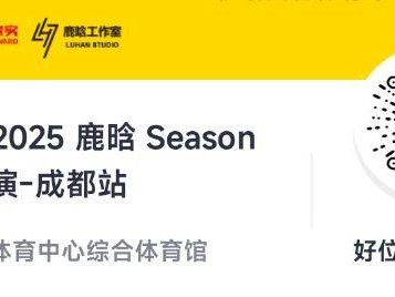 鹿晗成都演唱会开票时间2025