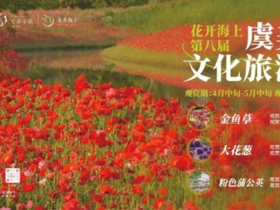 2025花开海上第八届虞美人文化旅游节活动攻略（时间+地点）
