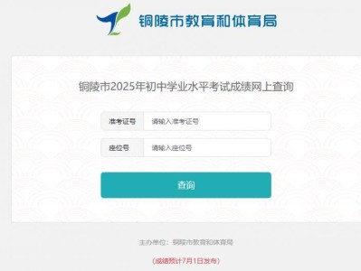 2025铜陵市区中考成绩查询入口