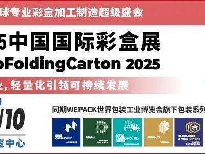 2025中国国际彩盒展会上海时间+地址+门票