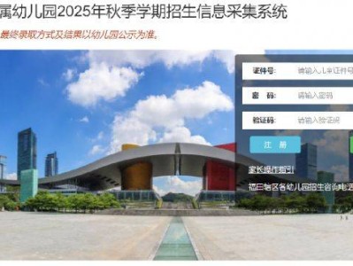 2025福田区幼儿园秋季招生报名指南（报名时间+报名入口+报名材料+报名流程）