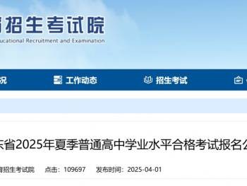 2025夏季山东普通高中学业水平合格考报名系统(https://xysp.sdzk.cn)