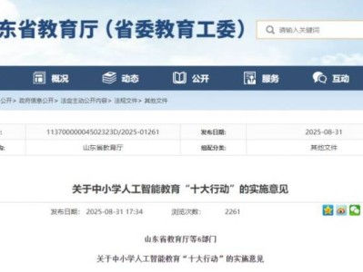 山东全省中小学生将新增人工智能通识教育课