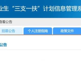 2025广东第二批三支一扶计划招募岗位公告（时间/入口/岗位表）