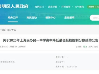 2025上海民办民一中学高中降低最低投档控制分数线的公告