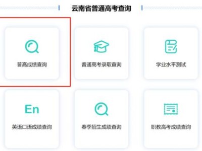 2025年云南高考成绩查询入口（附官网网址）