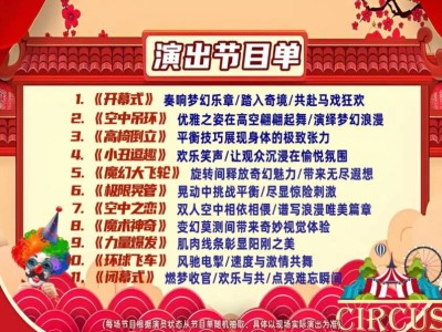 2025罗湖体育中心大马戏嘉年华演出时间+地点+节目单