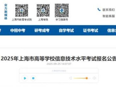 2025上海市高等学校信息技术水平考试报名公告