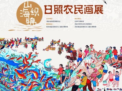 西安山海织锦日照农民画展攻略(时间+地点)