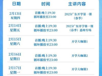 2025广东春季开学第一课播出时间安排